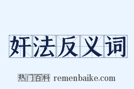 奸法反义词是什么意思的图片